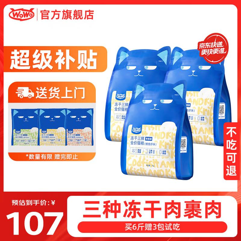 喔喔(WOWO)猫粮 冻干三鲜青春版成猫幼猫通用国产全价无谷猫干粮