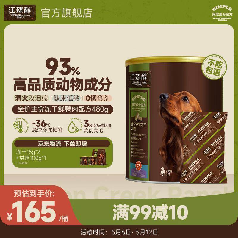 汪臻醇 全价主食冻干犬粮 天然无谷狗粮 新鲜鸭肉配方480g,宠物/宠物食品及用品,狗全价冻干粮,淘宝优惠券,粉丝福利购,淘宝优惠卷