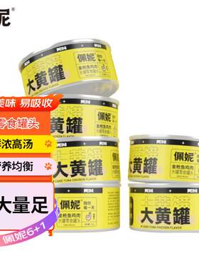 佩妮6+1  猫罐头零食混合口味猫咪零食补水汤罐幼猫成猫增肥发腮