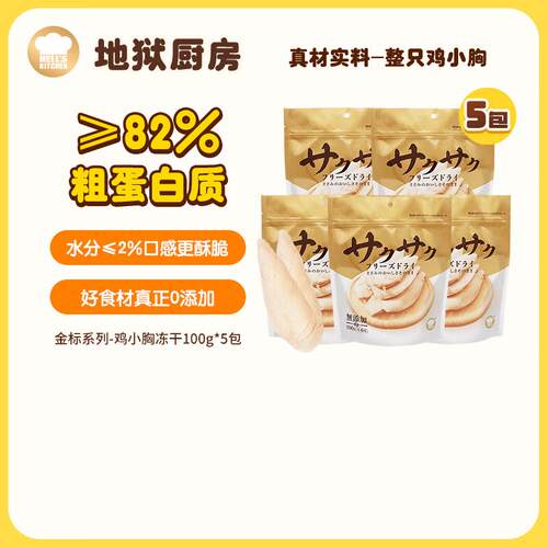 地狱厨房(Hell's Kitchen)猫零食冻干宠物零食冻干鸡小胸冻