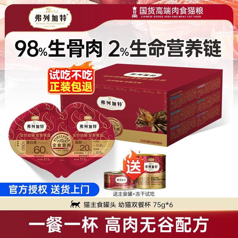 弗列加特主食餐杯FPMR双餐杯高肉营养无谷猫主食罐头定食餐盒奶糕