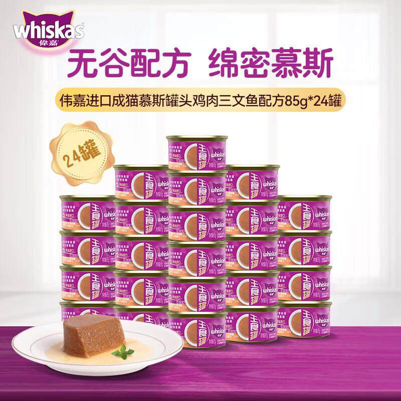伟嘉主食猫罐头鸡肉慕斯泰国进口成猫湿粮 鸡肉三文鱼85g*24罐,宠物/宠物食品及用品,猫全价湿粮/主食罐,淘宝优惠券,粉丝福利购,淘宝优惠卷