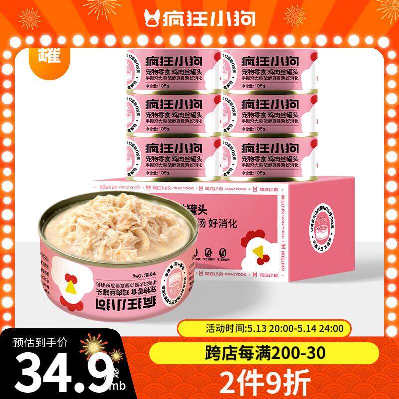 疯狂小狗 宠物零食纯肉狗罐头幼犬成犬通用 鸡肉丝罐头630g(105g*,宠物/宠物食品及用品,狗零食罐,淘宝优惠券,粉丝福利购,淘宝优惠卷