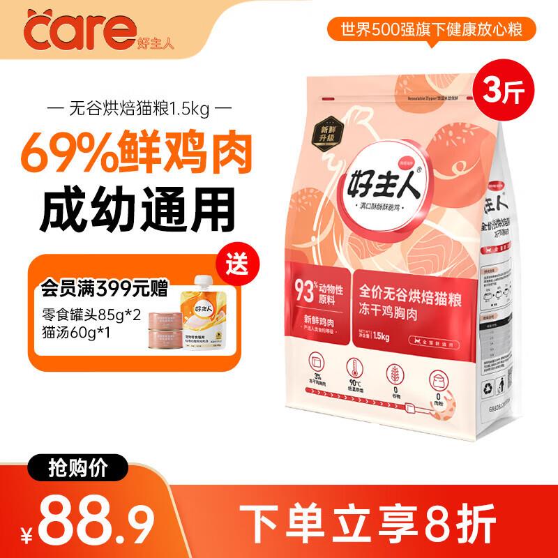 好主人猫粮 低温烘焙猫粮 成猫幼猫通用全阶段无谷鸡肉冻干双拼全