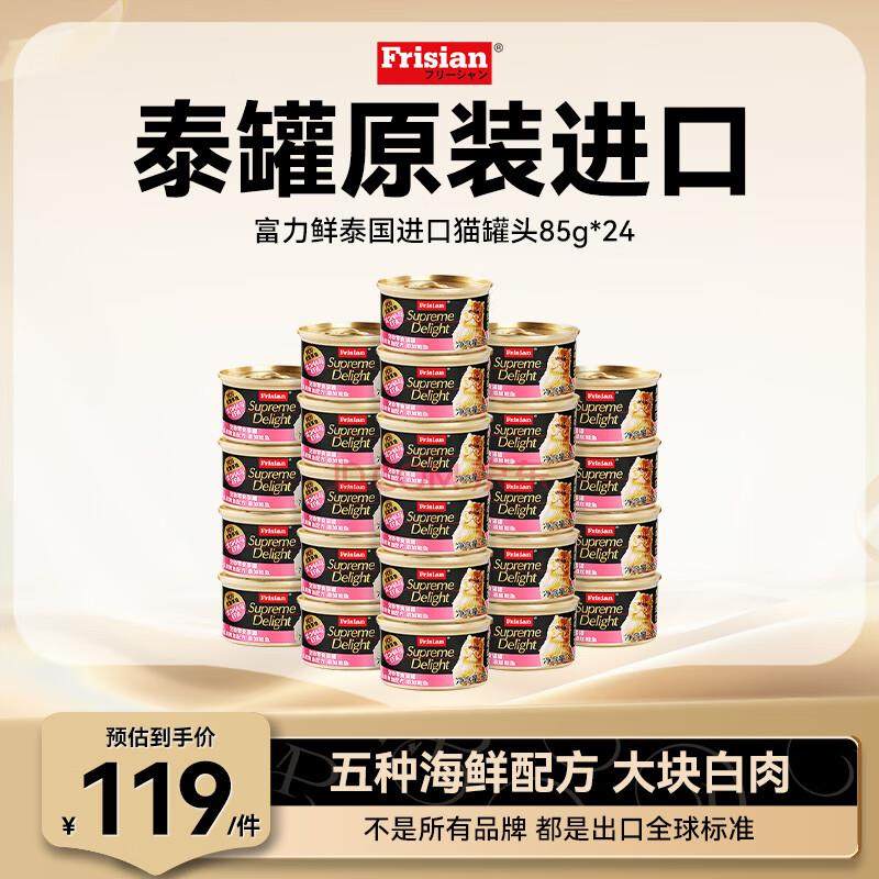 富力鲜(Frisian) 猫罐头泰国进口猫咪罐头宠物猫湿粮 猫零食 鲔鱼,宠物/宠物食品及用品,猫草/猫草片,淘宝优惠券,粉丝福利购,淘宝优惠卷