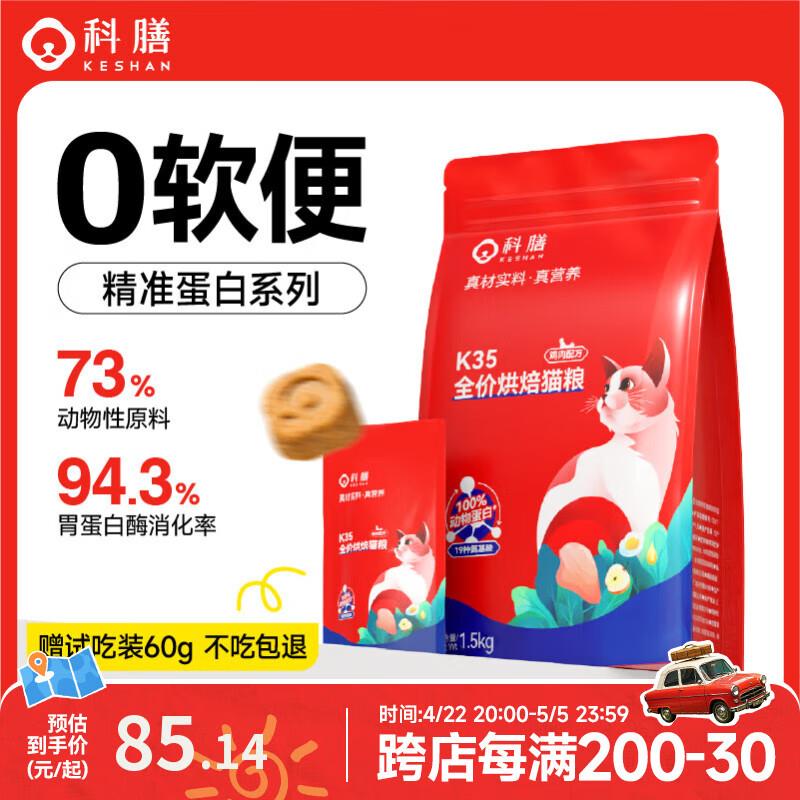 科膳K35全价低温烘焙猫粮0谷宠物主粮成猫幼猫通用鲜肉低敏猫主粮