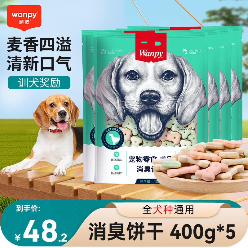 顽皮狗零食消臭饼干400g 宠物泰迪磨牙洁齿饼干狗狗零食幼犬训练