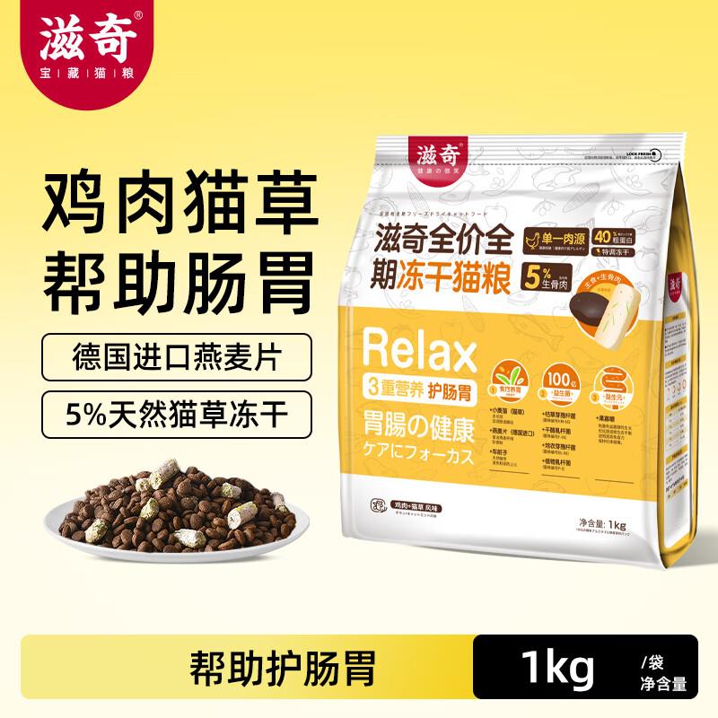 滋奇滋胃猫干粮单一肉源冻干猫粮鸡肉猫草益生菌3重营养1Kg/袋 益