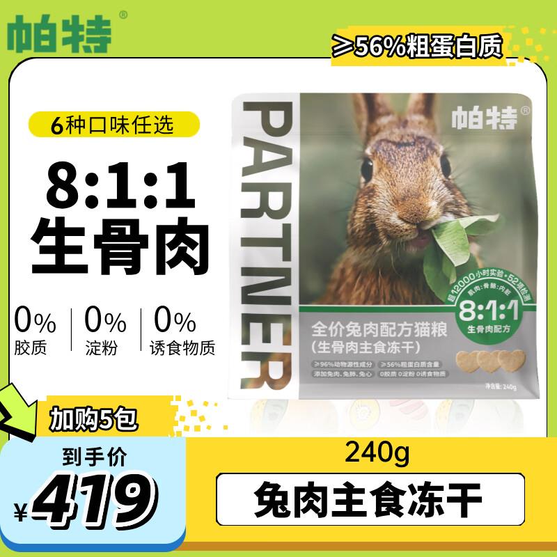 帕特帕特冻干猫零食兔肉鸵鸟牛肉生骨肉猫零食猫主粮 兔肉桃心冻