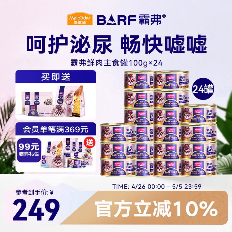 麦富迪 猫罐头 barf鲜肉主食罐头成幼猫通用猫咪零食湿粮 鸡肉配