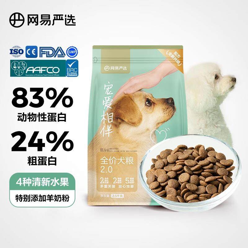网易严选犬粮 宠爱相伴双拼犬粮 全阶段通用型狗粮幼犬成犬公益犬