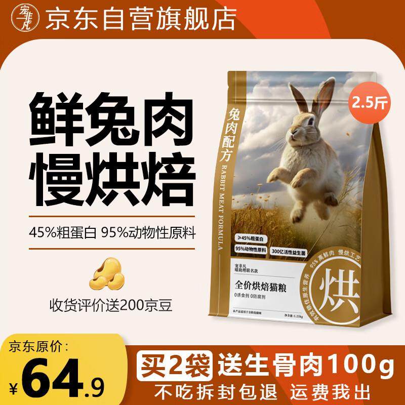 宠非凡兔肉烘焙猫粮 高蛋白无谷鲜肉猫粮成猫幼猫天然2.5斤,宠物/宠物食品及用品,猫全价风干/烘焙粮,淘宝优惠券,粉丝福利购,淘宝优惠卷