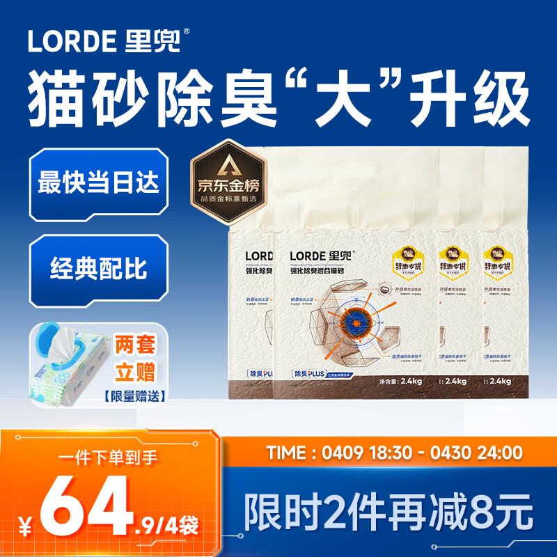 lorde里兜混合猫砂豆腐钠基膨润土猫砂黑核升级款 低尘除臭2.4kg4