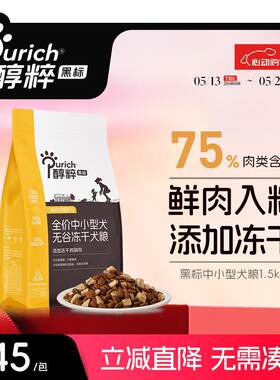 醇粹(Purich)黑标狗粮冻干中小型狗粮通用鲜肉犬粮泰迪比熊狗干粮