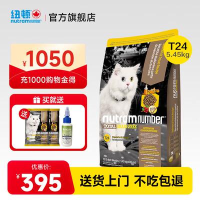 纽顿(Nutram Number)纽顿猫粮T24无谷幼猫成猫通用美国进口天然粮
