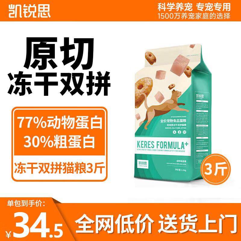 凯锐思冻干双拼猫粮幼猫成猫专用成年鱼肉深海鱼发腮全价 【冻干,宠物/宠物食品及用品,猫全价冻干粮,淘宝优惠券,粉丝福利购,淘宝优惠卷