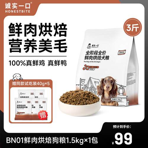 诚实一口【新品】BN01全阶段全价鲜肉烘焙粮狗粮1.5kg 1.5kg*1包