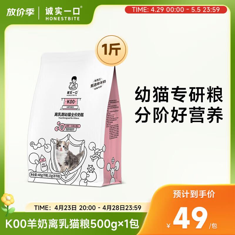 诚实一口K00幼猫奶猫1-4月专用高蛋白羊奶粉猫粮 500g(500g*1包)