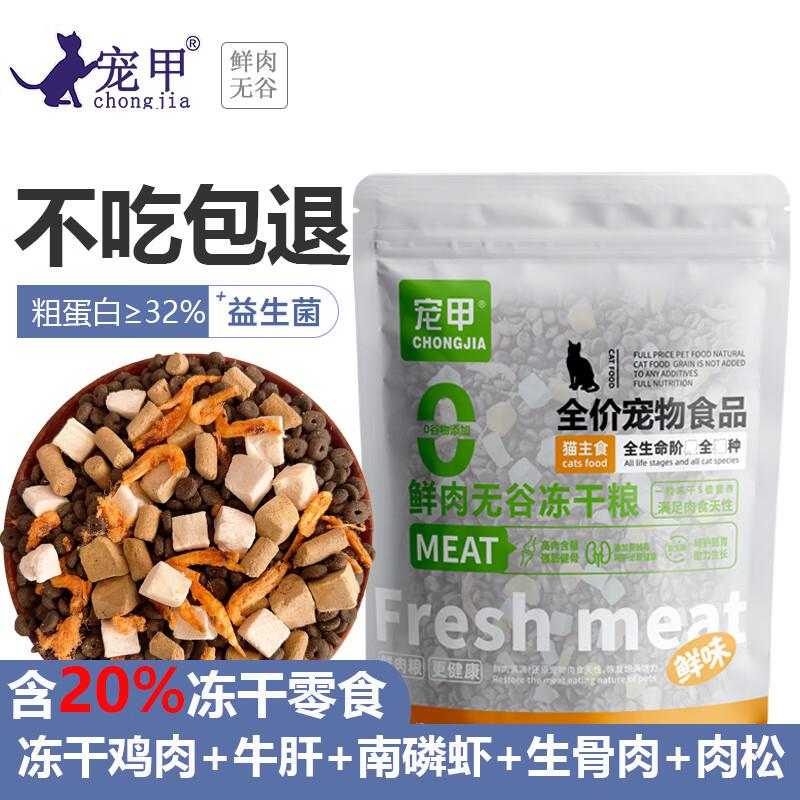 宠甲猫粮2.5kg冻干粮成猫幼猫全价主粮英短增肥发腮通用无谷鲜肉