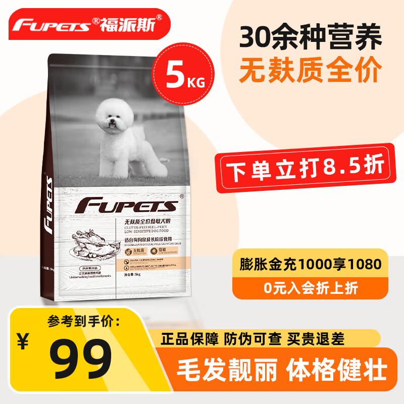福派斯无麸质狗粮幼犬成犬通用低敏高蛋白鸡肉鸭肉泰迪博美比熊犬