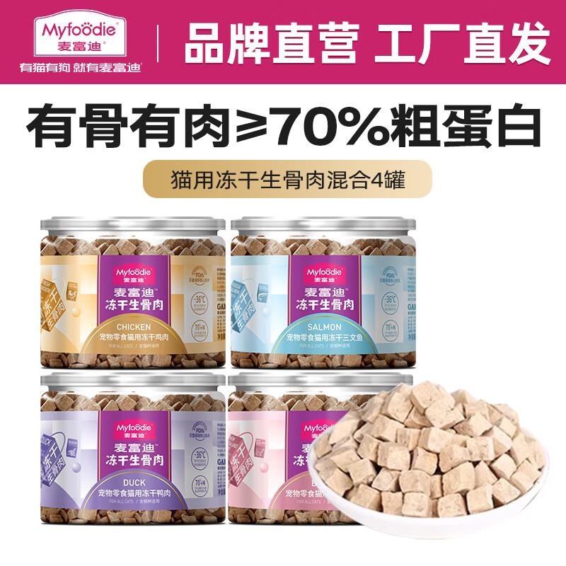 麦富迪 冻干猫零食 成幼猫通用生骨肉冻干猫咪零食 混合口味4罐装
