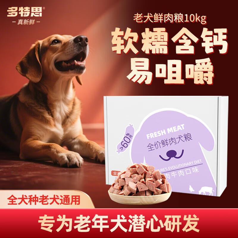 多特思(DOTUS)全价狗湿粮老年犬 鲜肉狗粮主粮10kg