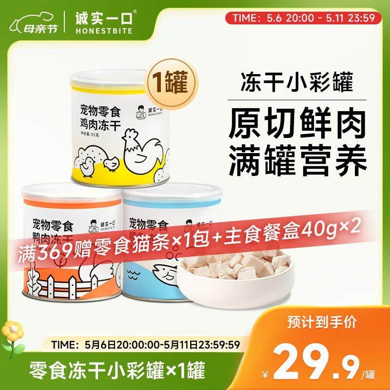 诚实一口猫狗冻干零食营养增肥发腮罐装鸡肉鸭肉鳕鱼三种口味小彩,宠物/宠物食品及用品,狗冻干零食,淘宝优惠券,粉丝福利购,淘宝优惠卷