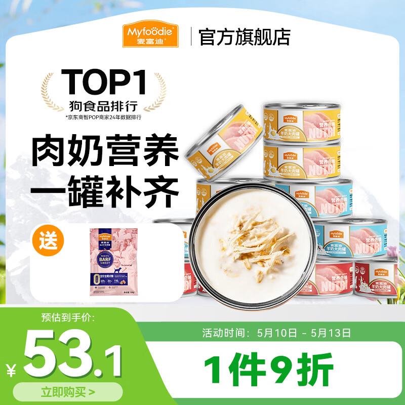 麦富迪 狗罐头 羊奶大肉罐成犬幼犬通用狗狗零食狗湿粮 混合装95g
