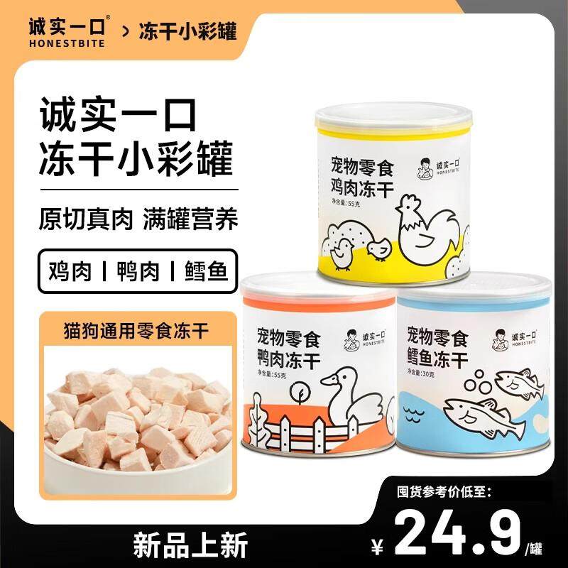 诚实一口猫狗冻干零食营养增肥发腮罐装鸡肉鸭肉鳕鱼三种口味小彩,宠物/宠物食品及用品,狗冻干零食,淘宝优惠券,粉丝福利购,淘宝优惠卷
