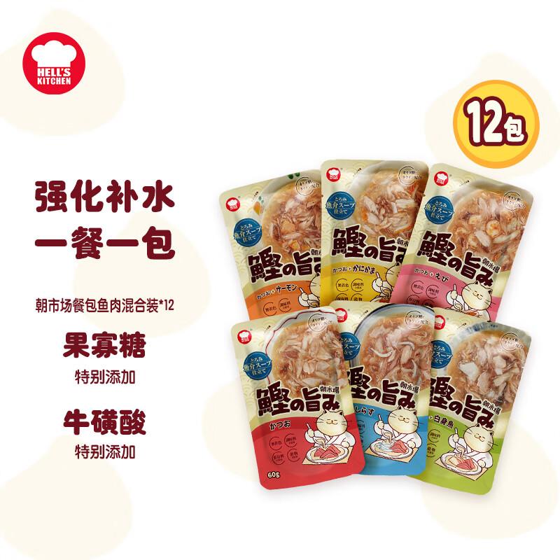 地狱厨房(Hell's Kitchen)猫咪零食猫湿粮餐包补水软罐头鱼