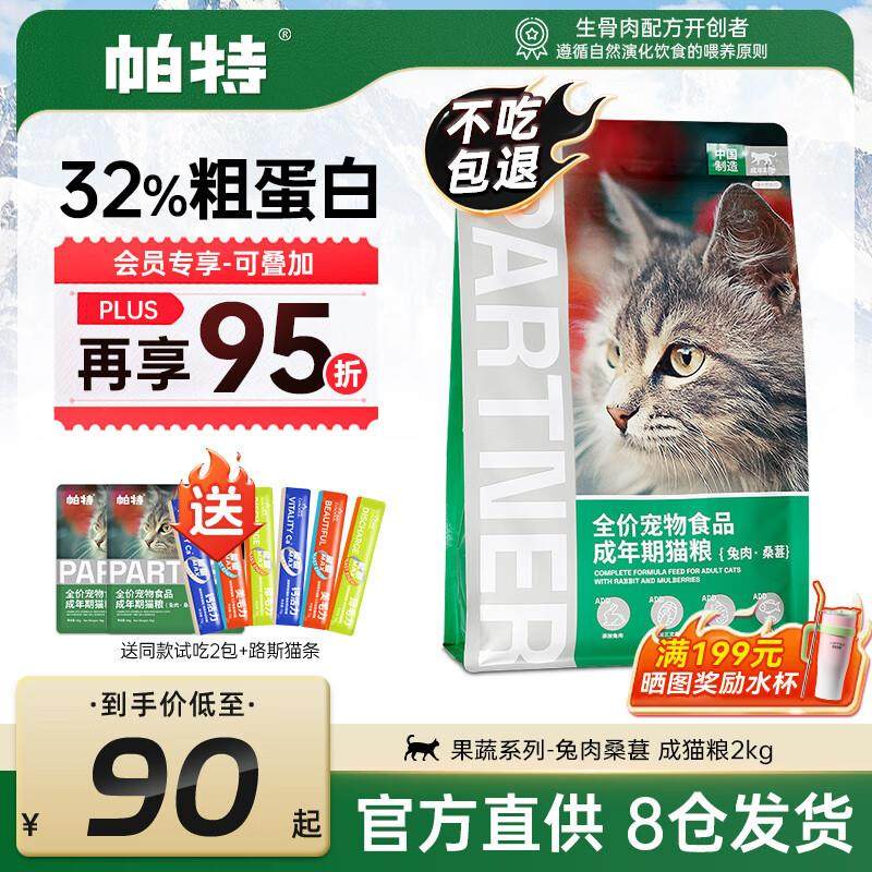帕特猫粮果蔬系列全价成猫幼猫粮帕特诺尔兔肉牛肉桑葚通用猫干粮,宠物/宠物食品及用品,猫全价冻干粮,淘宝优惠券,粉丝福利购,淘宝优惠卷