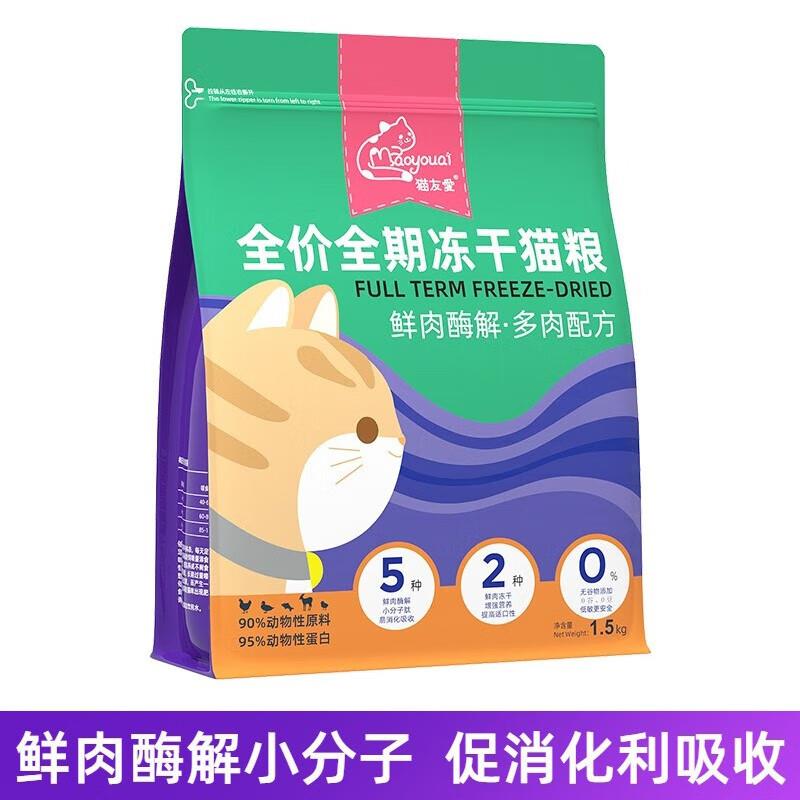 猫友爱无谷冻干猫粮520鲜肉全期成猫幼猫粮 1.5kg