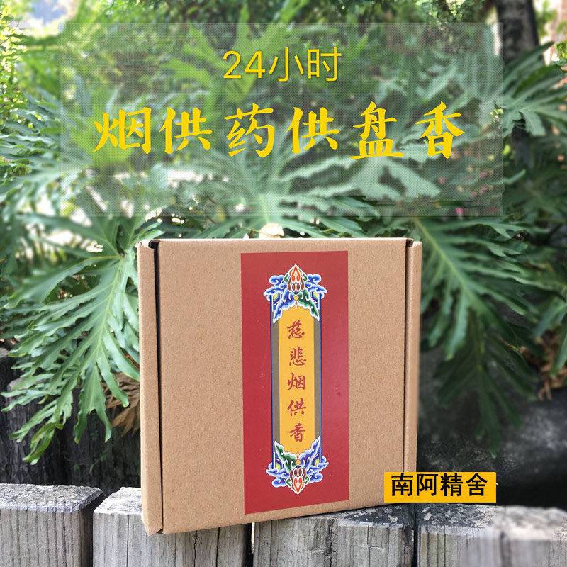 南慈精舍 24小时慈悲甘露香烟供盘香上供下施烟供粉免邮