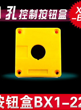 1孔 单孔塑料控制按钮盒 XAL-B01 控制盒 BX1-22黄色 22mm 防水型