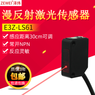 泽炜ZEWEI方形激光漫反射光电开关传感器红外感应E3Z-LS61可见光