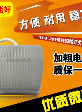 天得脚踏开关TFS-201踏板开关自复位电源开关带线1米220V10A