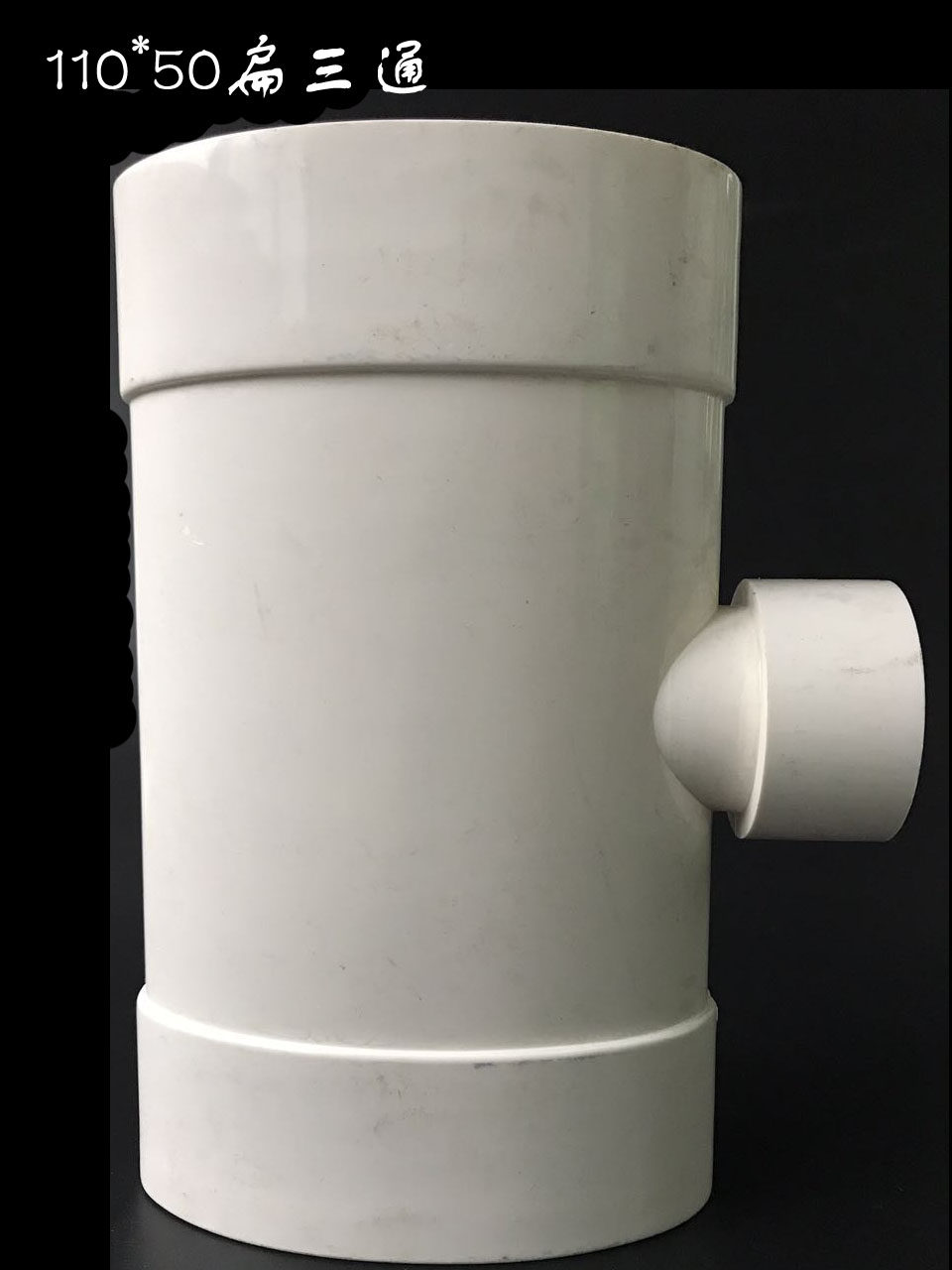 110*50扁三通pvc 110扁管变50圆管 排水管件 加厚