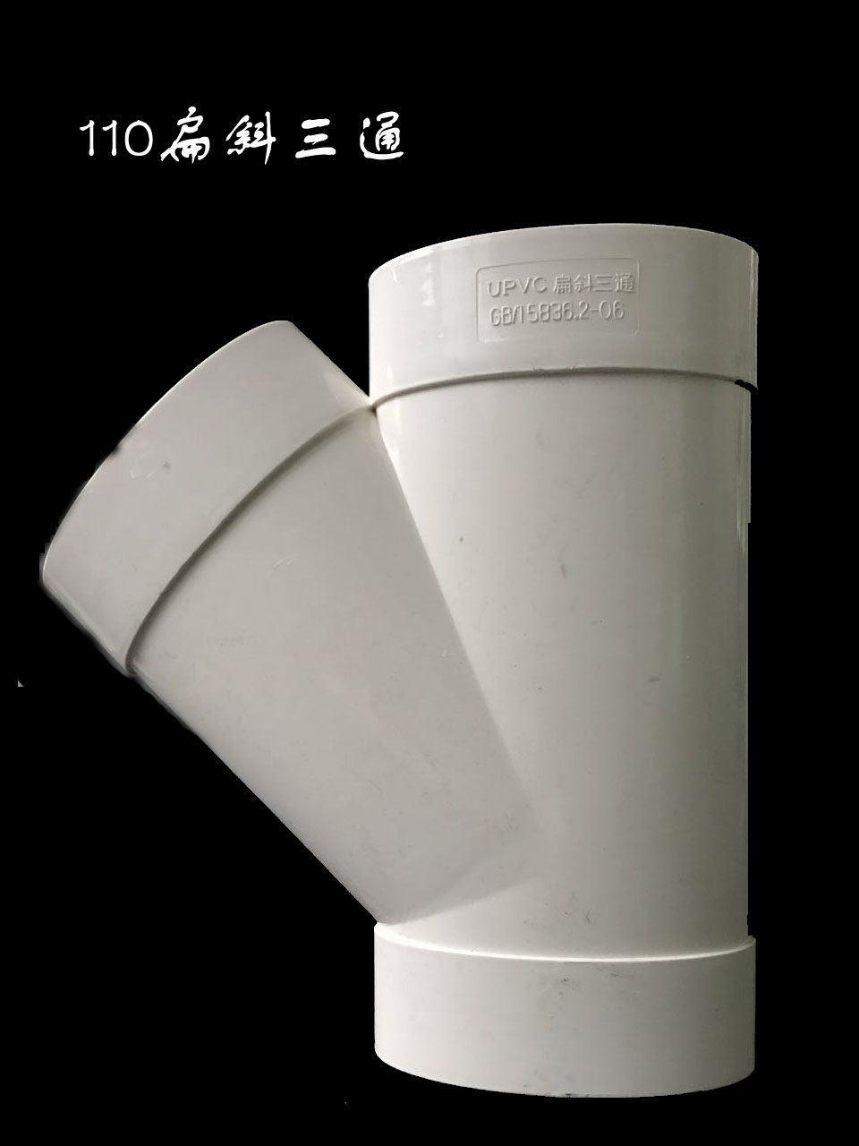 110扁斜三通 pvc 扁管配件 110/100 加厚 新品