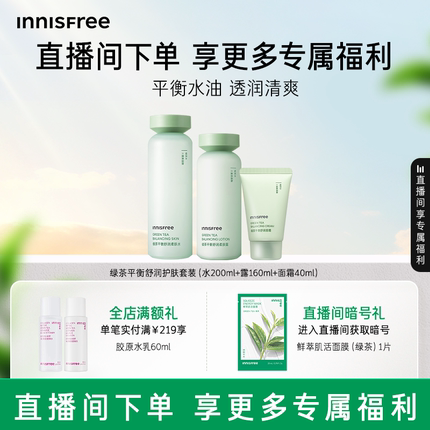 【自播专属】悦诗风吟绿茶平衡水露霜舒润保湿套装