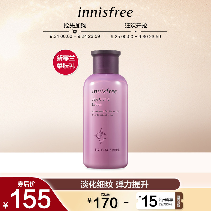 innisfree/悦诗风吟新寒兰柔肤乳液保湿补水修护润泽 淡化细纹