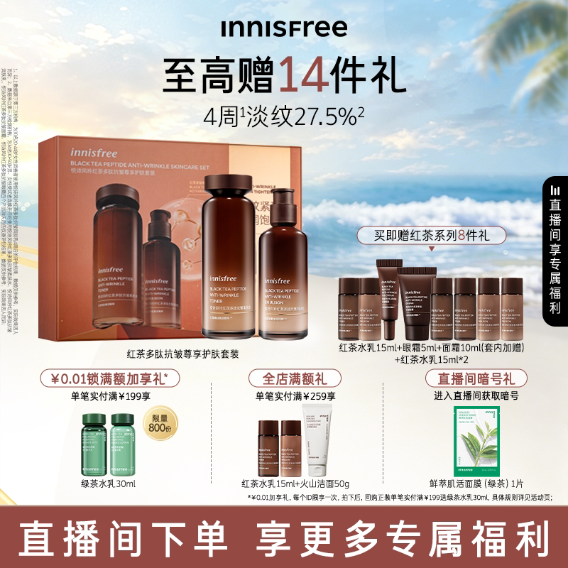 【自播专属】悦诗风吟红茶多肽水乳套装抗皱紧致