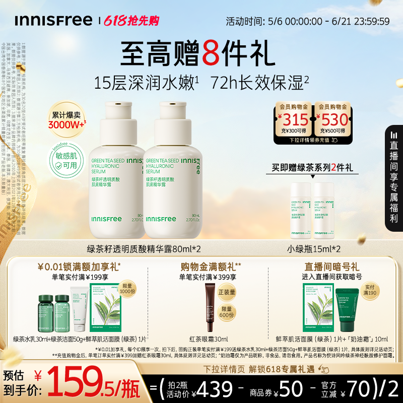 【618抢先购】悦诗风吟绿茶透明质酸修护面部精华液官方正品