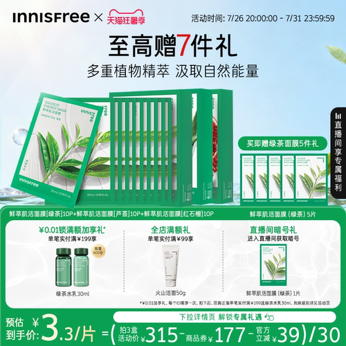 悦诗风吟保湿舒缓绿茶鲜萃面膜