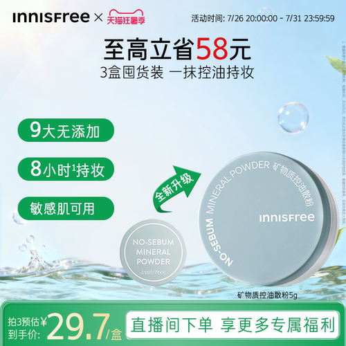 【官方正品】悦诗风吟矿物质控油持妆散粉定妆粉