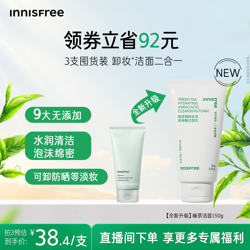 【官方正品】悦诗风吟绿茶精萃水润氨基酸洁面保湿洗面奶官方正品