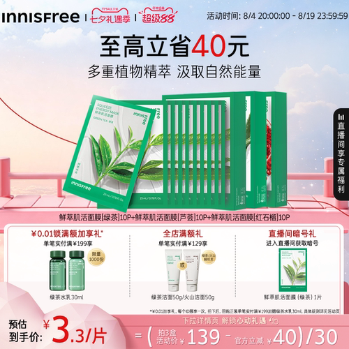 悦诗风吟保湿舒缓绿茶鲜萃面膜