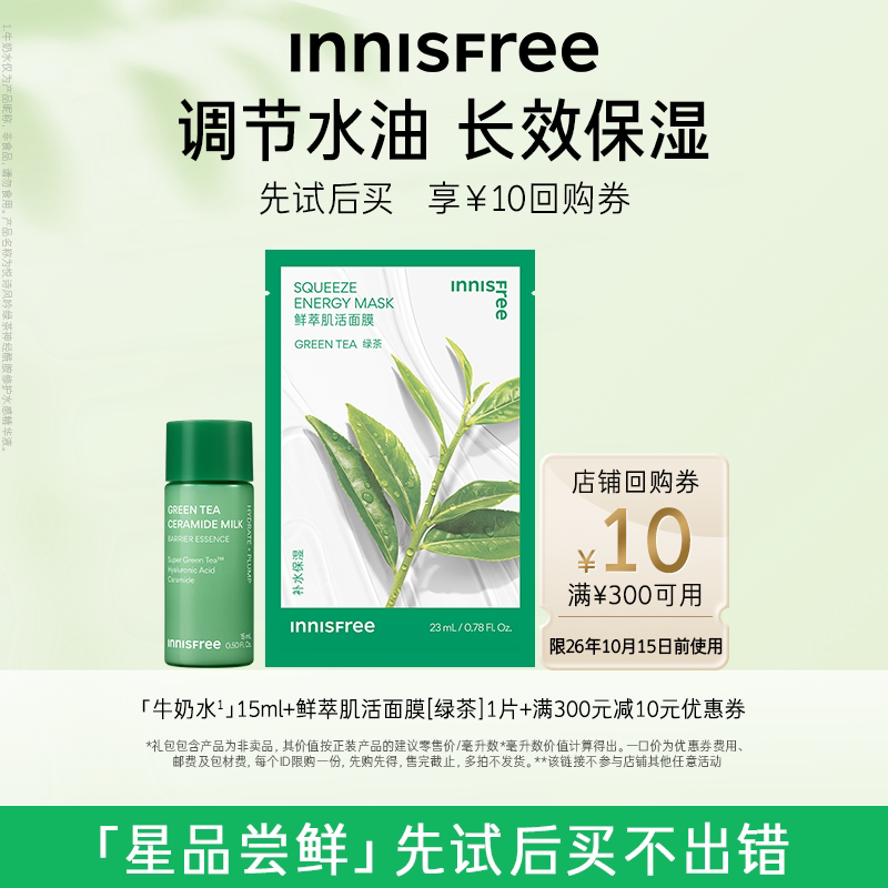 【顺手买一件】牛奶水15ml+肌活面膜单片+300-10元店铺券