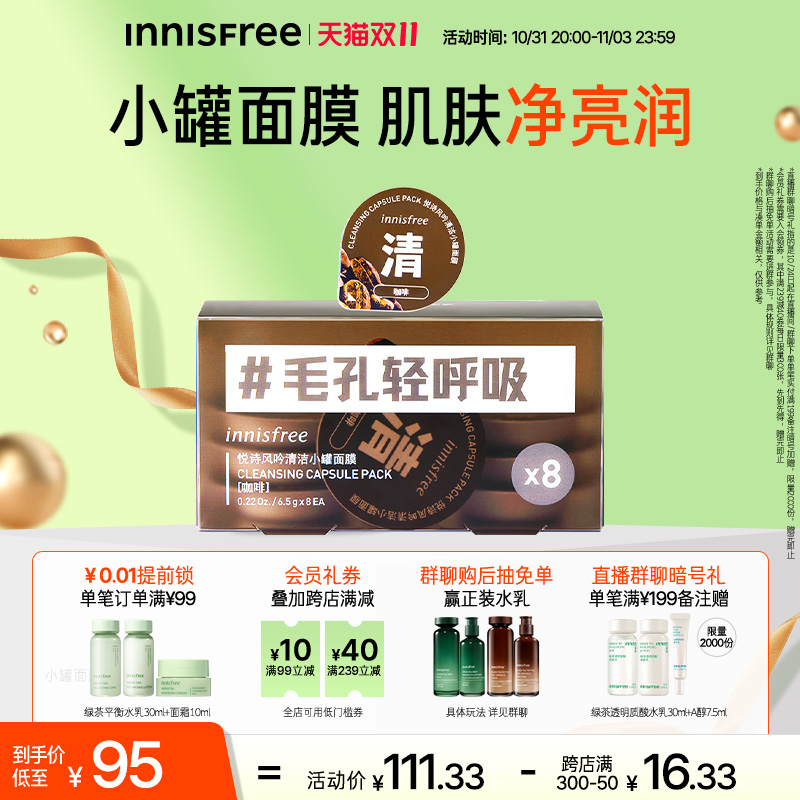 【立即抢购】悦诗风吟小罐保湿便携面膜去黑头改善老角质清洁泥膜