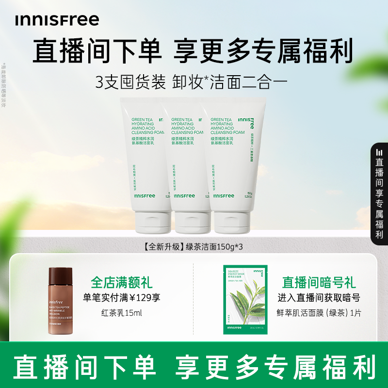 【自播专属】悦诗风吟绿茶洗面奶控油保湿氨基酸洁面