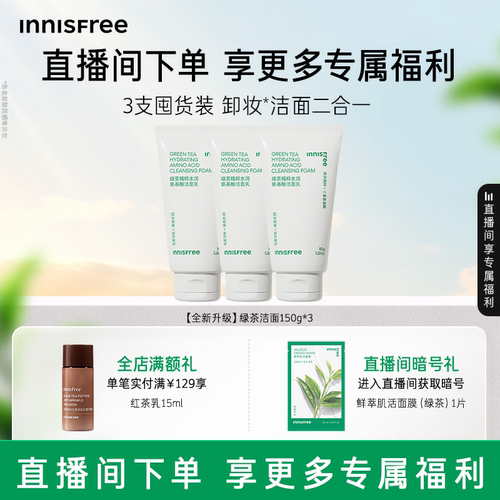 悦诗风吟绿茶氨基酸洁面